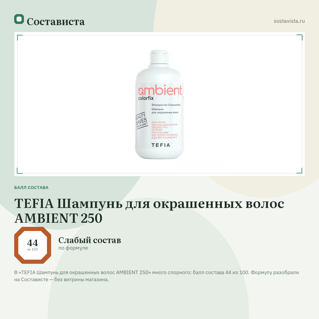 TEFIA Шампунь для окрашенных волос AMBIENT 250: балл состава 44 из 100 — Состависта