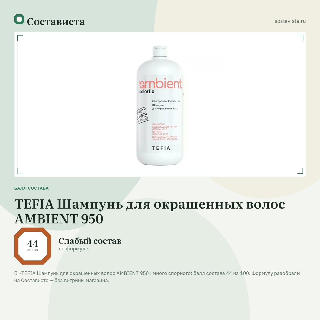 TEFIA Шампунь для окрашенных волос AMBIENT 950: балл состава 44 из 100 — Состависта