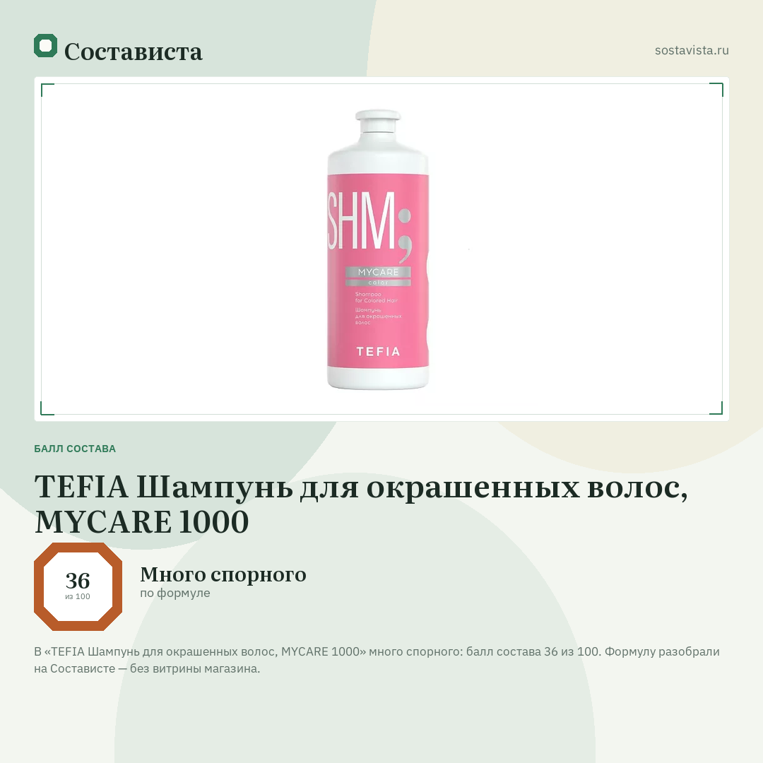 TEFIA Шампунь для окрашенных волос, MYCARE 1000: балл состава 36 из 100 — Состависта