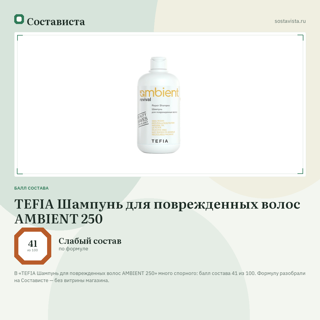 TEFIA Шампунь для поврежденных волос AMBIENT 250: балл состава 41 из 100 — Состависта