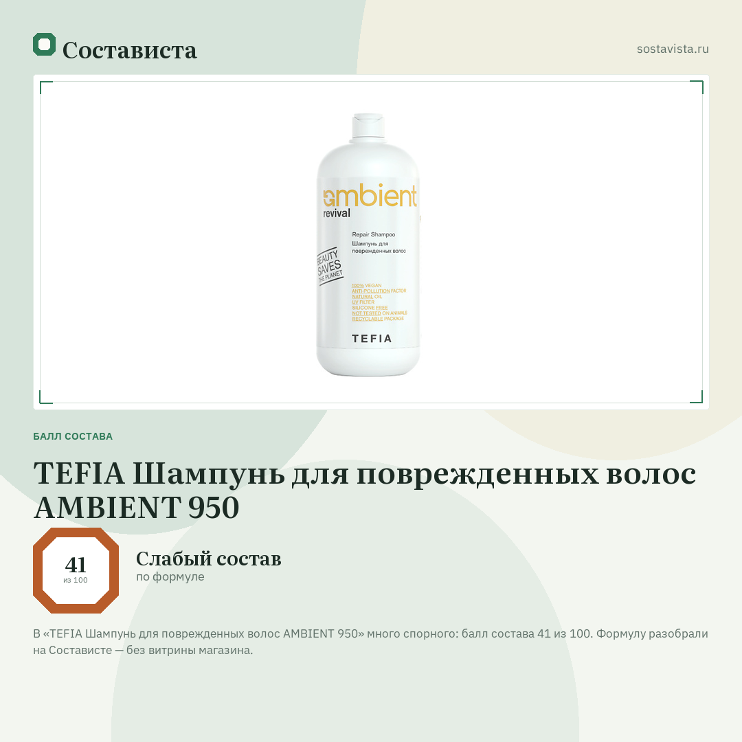 TEFIA Шампунь для поврежденных волос AMBIENT 950: балл состава 41 из 100 — Состависта