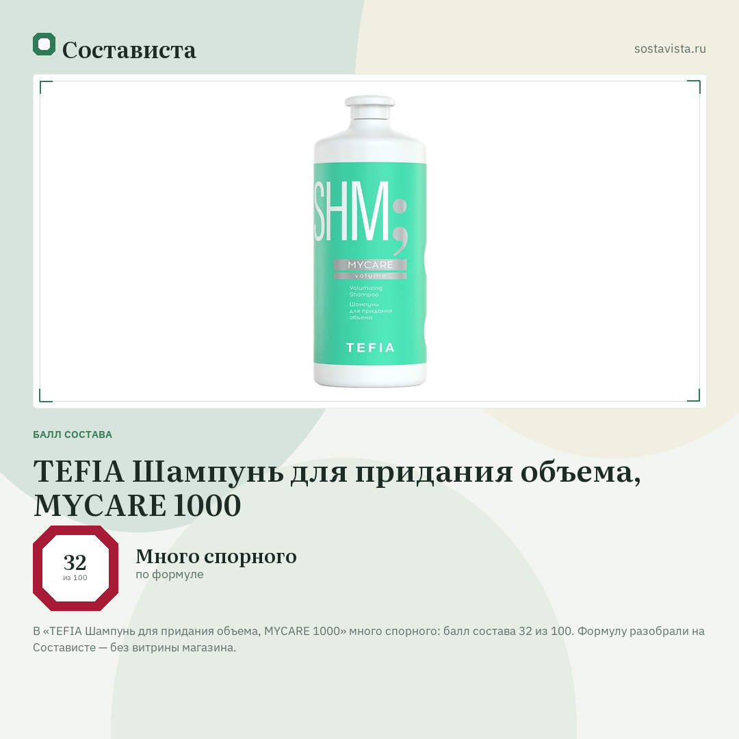 TEFIA Шампунь для придания объема, MYCARE 1000: балл состава 32 из 100 — Состависта