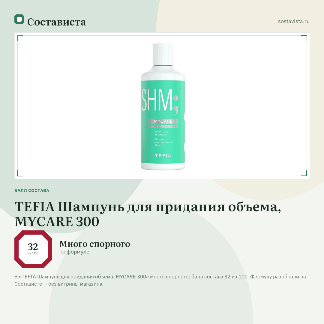 TEFIA Шампунь для придания объема, MYCARE 300: балл состава 32 из 100 — Состависта