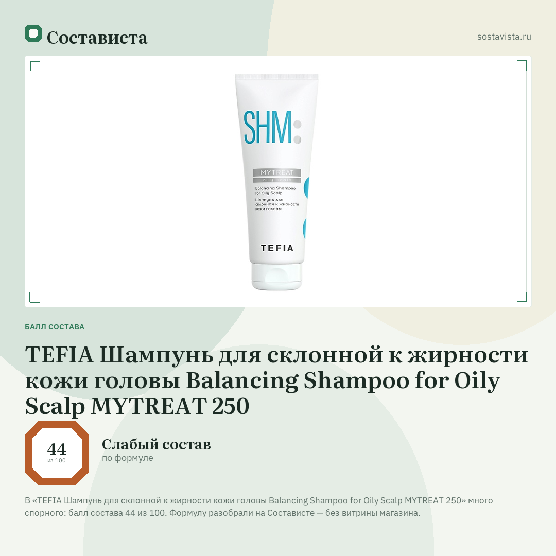 TEFIA Шампунь для склонной к жирности кожи головы Balancing Shampoo for Oily Scalp MYTREAT 250: балл состава 44 из 100 — Состависта