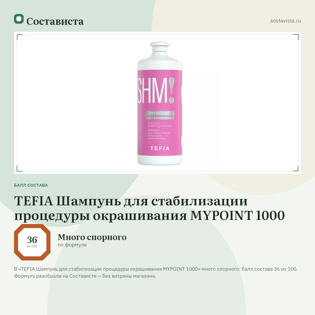 TEFIA Шампунь для стабилизации процедуры окрашивания MYPOINT 1000: балл состава 36 из 100 — Состависта
