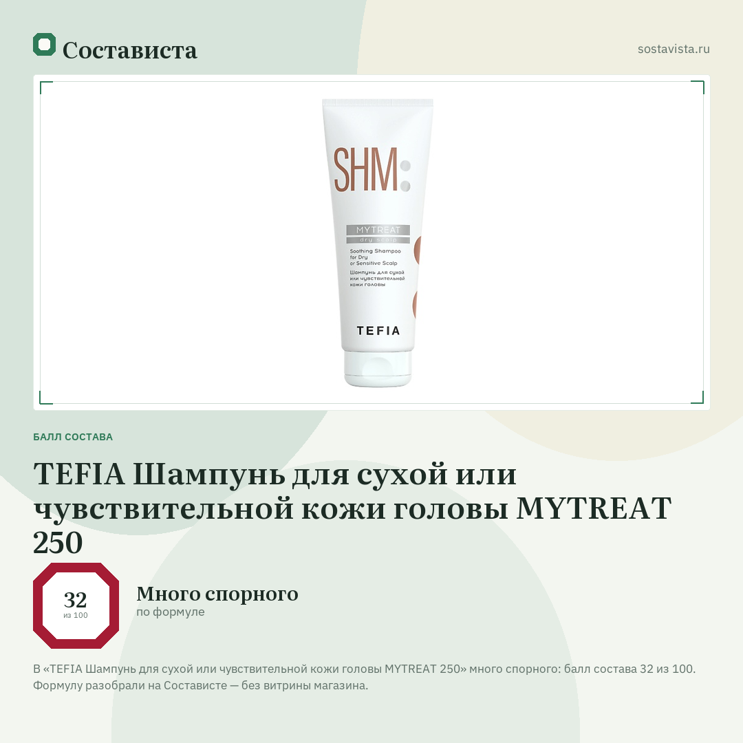 TEFIA Шампунь для сухой или чувствительной кожи головы MYTREAT 250: балл состава 32 из 100 — Состависта