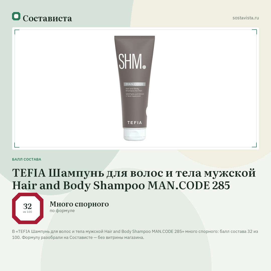 TEFIA Шампунь для волос и тела мужской Hair and Body Shampoo MAN.CODE 285: балл состава 32 из 100 — Состависта
