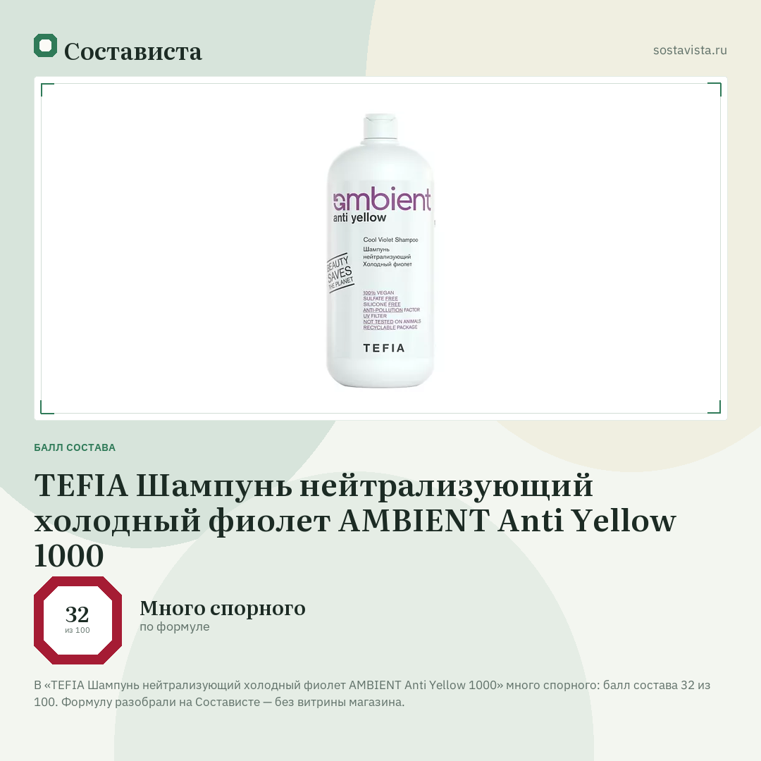 TEFIA Шампунь нейтрализующий холодный фиолет AMBIENT Anti Yellow 1000: балл состава 32 из 100 — Состависта