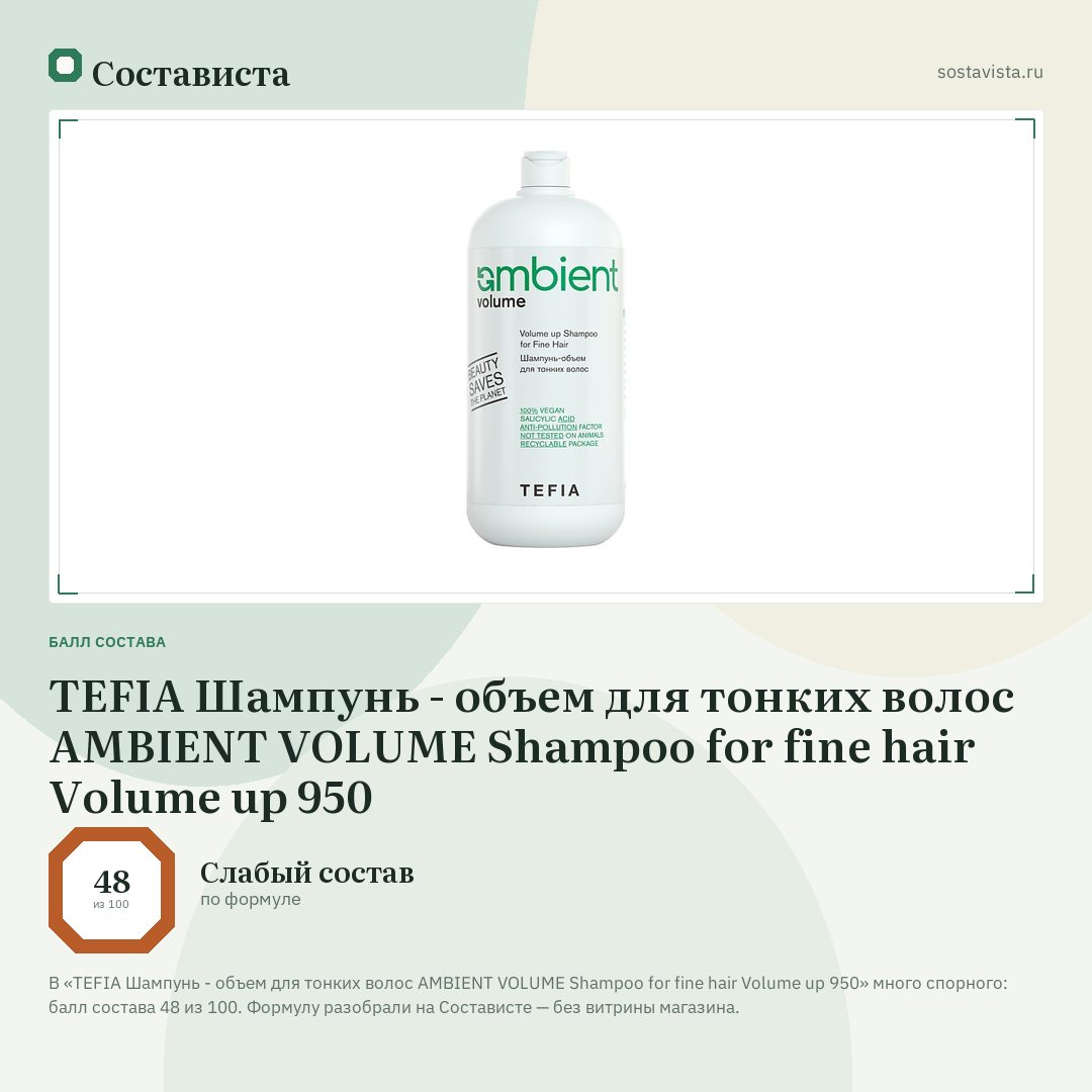 TEFIA Шампунь - объем для тонких волос AMBIENT VOLUME Shampoo for fine hair Volume up 950: балл состава 48 из 100 — Состависта