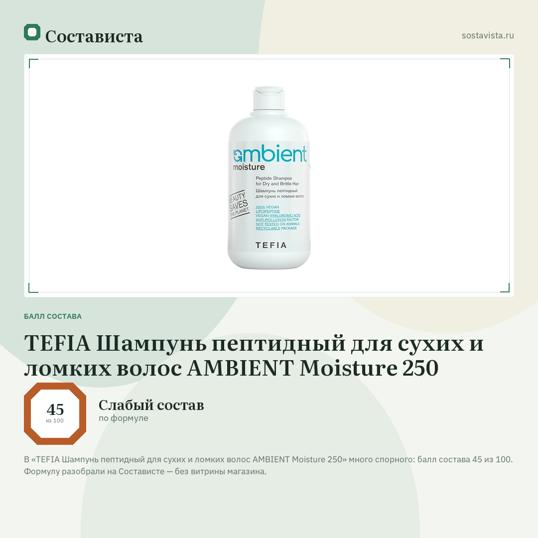 TEFIA Шампунь пептидный для сухих и ломких волос AMBIENT Moisture 250: балл состава 45 из 100 — Состависта
