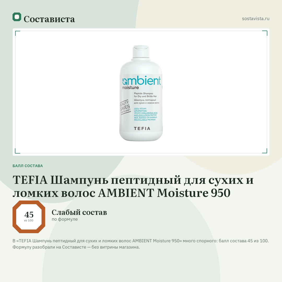TEFIA Шампунь пептидный для сухих и ломких волос AMBIENT Moisture 950: балл состава 45 из 100 — Состависта