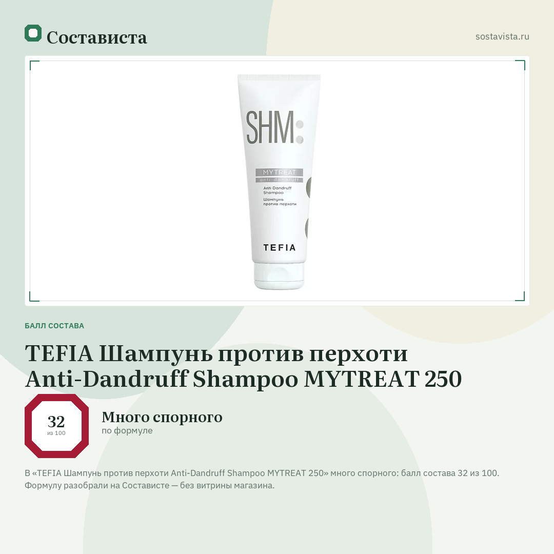 TEFIA Шампунь против перхоти Anti-Dandruff Shampoo MYTREAT 250: балл состава 32 из 100 — Состависта