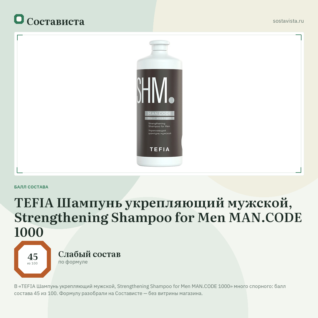 TEFIA Шампунь укрепляющий мужской, Strengthening Shampoo for Men MAN.CODE 1000: балл состава 45 из 100 — Состависта