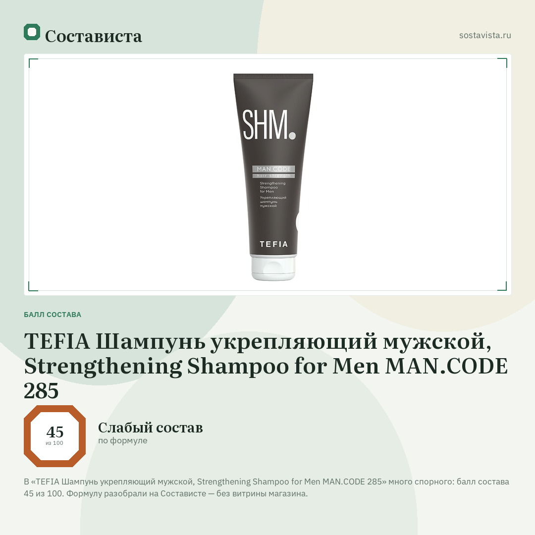 TEFIA Шампунь укрепляющий мужской, Strengthening Shampoo for Men MAN.CODE 285: балл состава 45 из 100 — Состависта