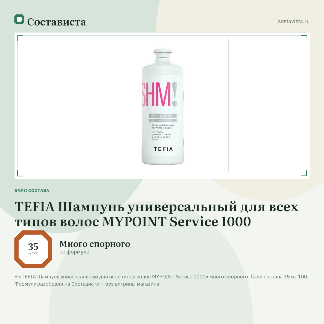 TEFIA Шампунь универсальный для всех типов волос MYPOINT Service 1000: балл состава 35 из 100 — Состависта