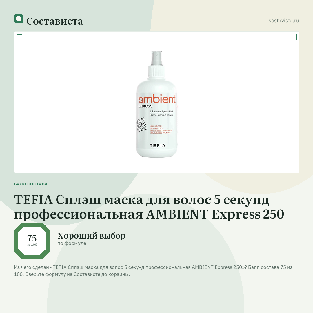 TEFIA Сплэш маска для волос 5 секунд профессиональная AMBIENT Express 250: балл состава 75 из 100 — Состависта