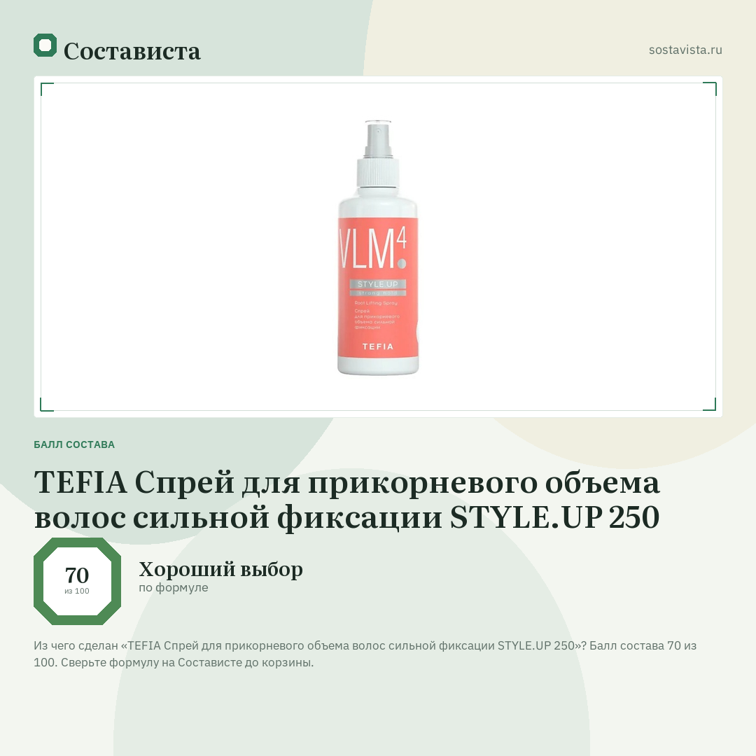 TEFIA Спрей для прикорневого объема волос сильной фиксации STYLE.UP 250: балл состава 70 из 100 — Состависта