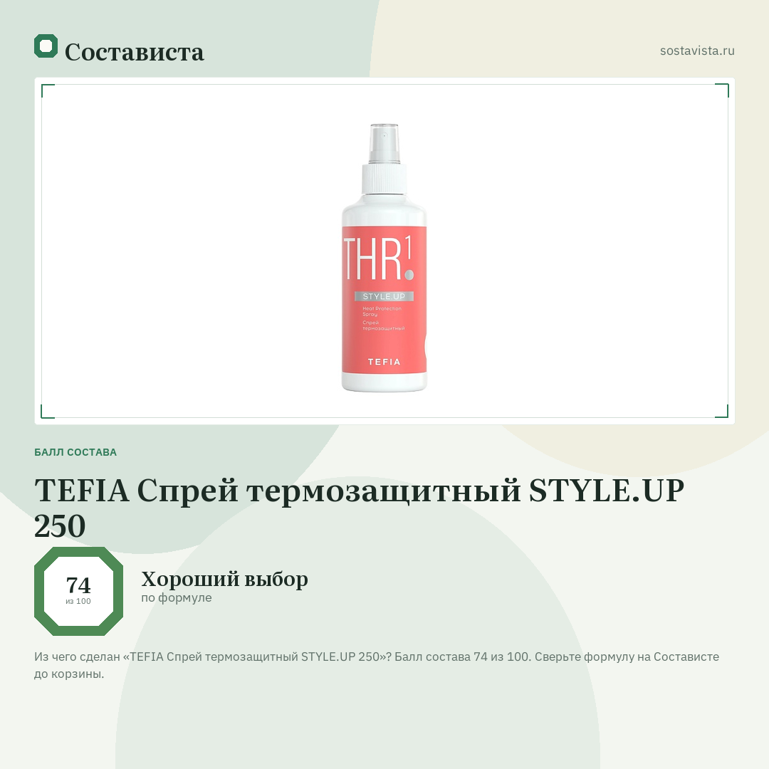 TEFIA Спрей термозащитный STYLE.UP 250: балл состава 74 из 100 — Состависта