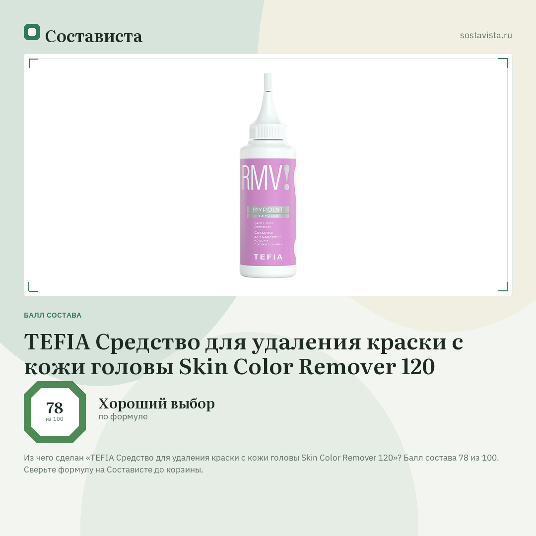 TEFIA Средство для удаления краски с кожи головы Skin Color Remover 120: балл состава 78 из 100 — Состависта