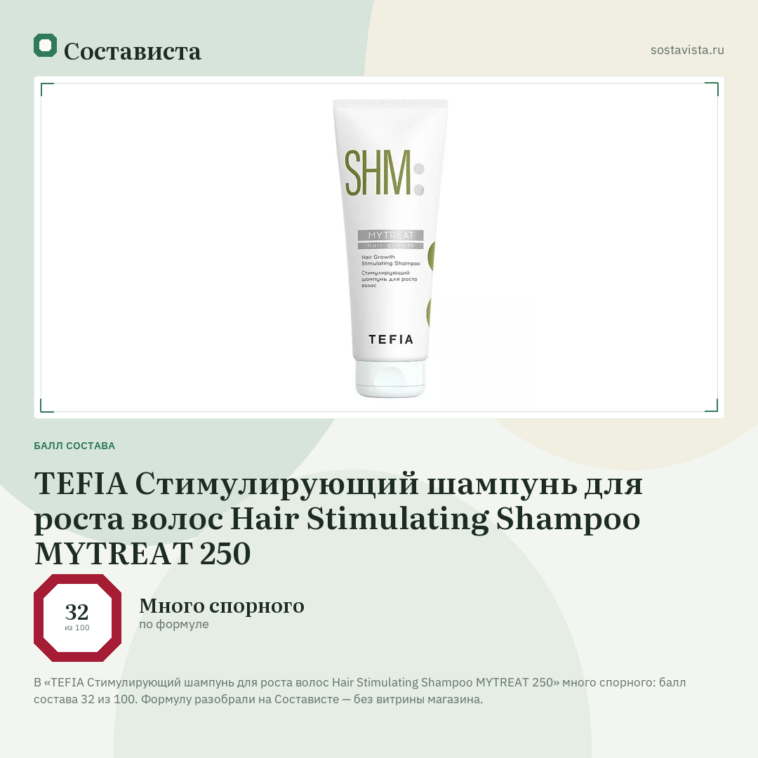 TEFIA Стимулирующий шампунь для роста волос Hair Stimulating Shampoo MYTREAT 250: балл состава 32 из 100 — Состависта