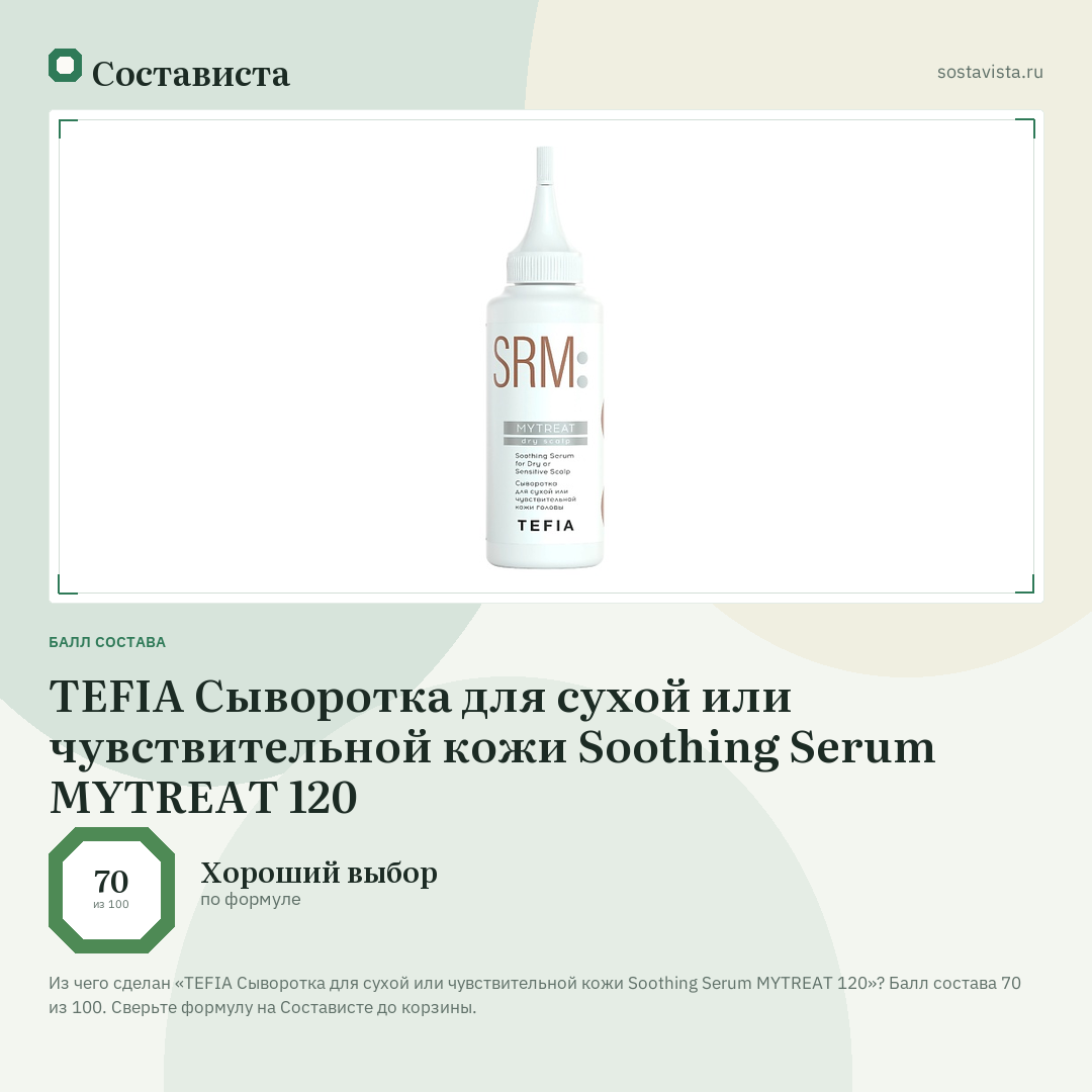 TEFIA Сыворотка для сухой или чувствительной кожи Soothing Serum MYTREAT 120: балл состава 70 из 100 — Состависта
