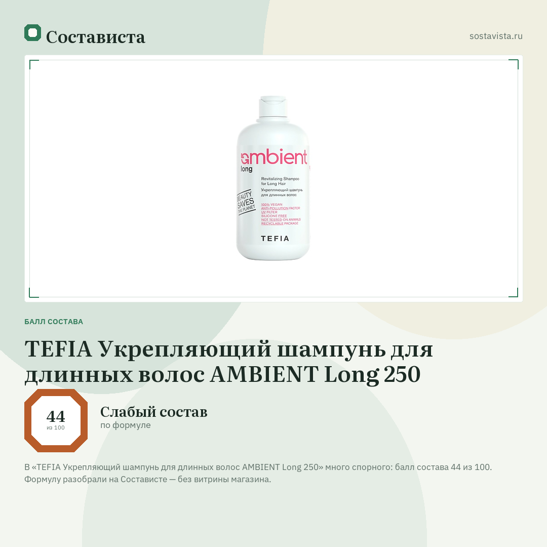 TEFIA Укрепляющий шампунь для длинных волос AMBIENT Long 250: балл состава 44 из 100 — Состависта