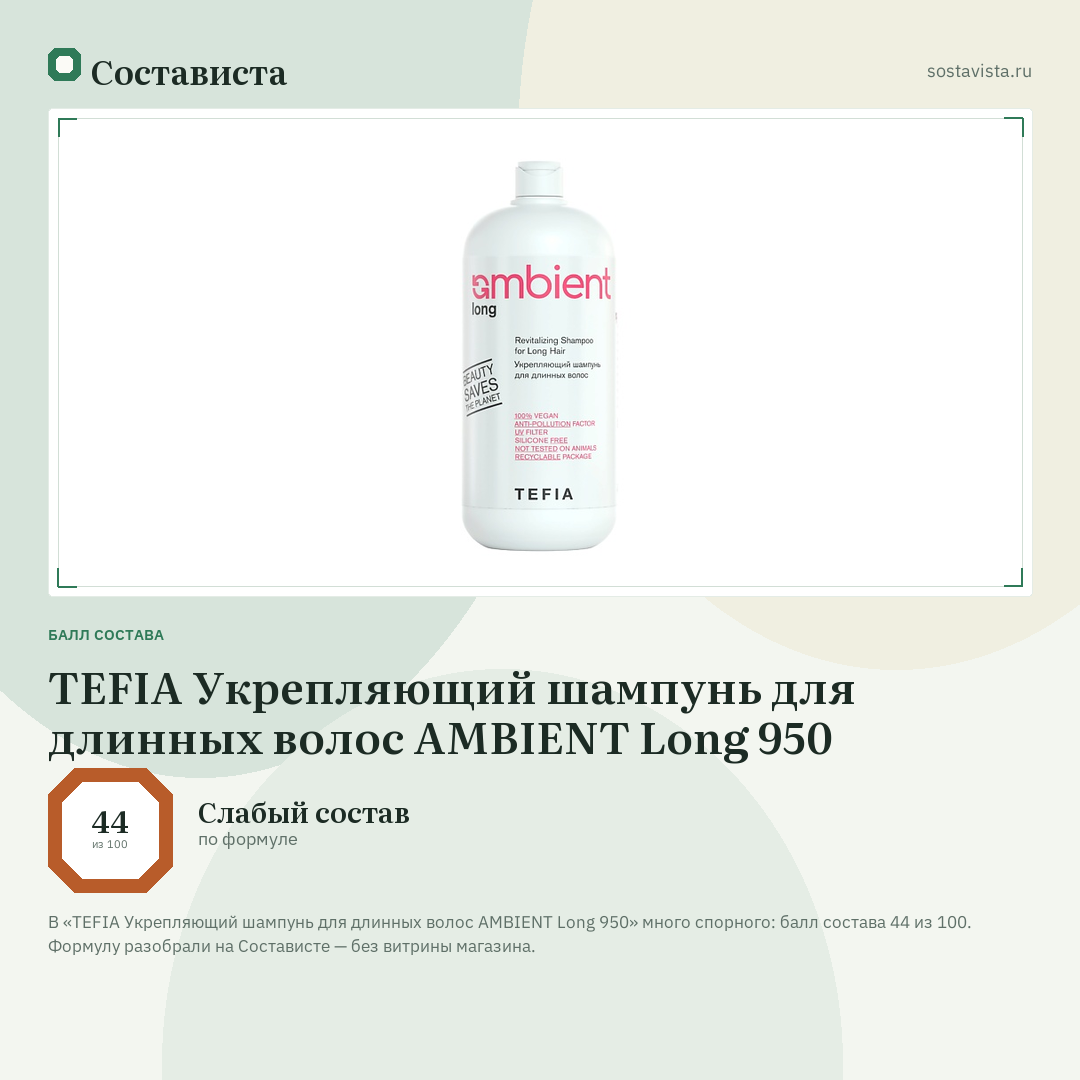 TEFIA Укрепляющий шампунь для длинных волос AMBIENT Long 950: балл состава 44 из 100 — Состависта