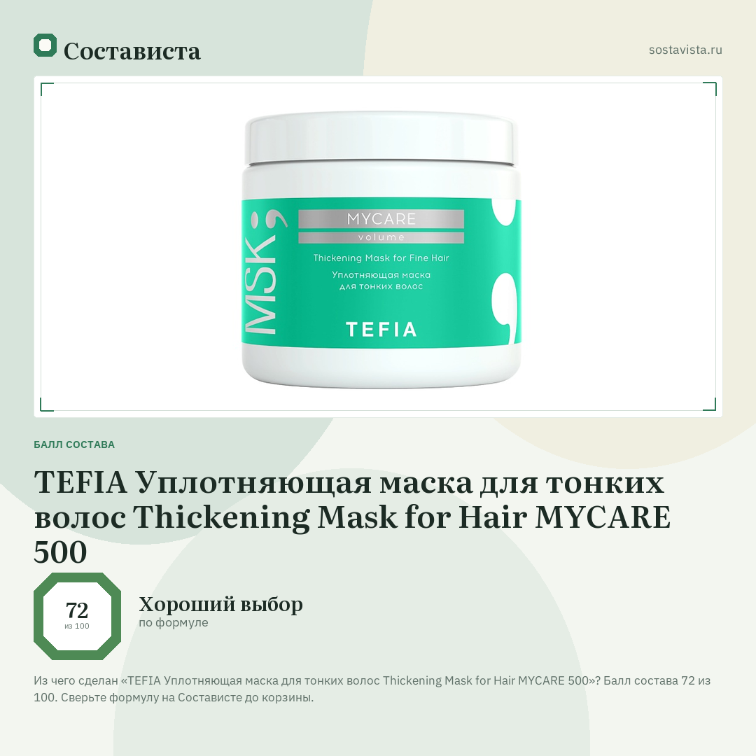 TEFIA Уплотняющая маска для тонких волос Thickening Mask for Hair MYCARE 500: балл состава 72 из 100 — Состависта