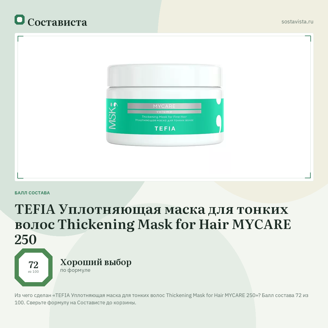 TEFIA Уплотняющая маска для тонких волос Thickening Mask for Hair MYCARE 250: балл состава 72 из 100 — Состависта