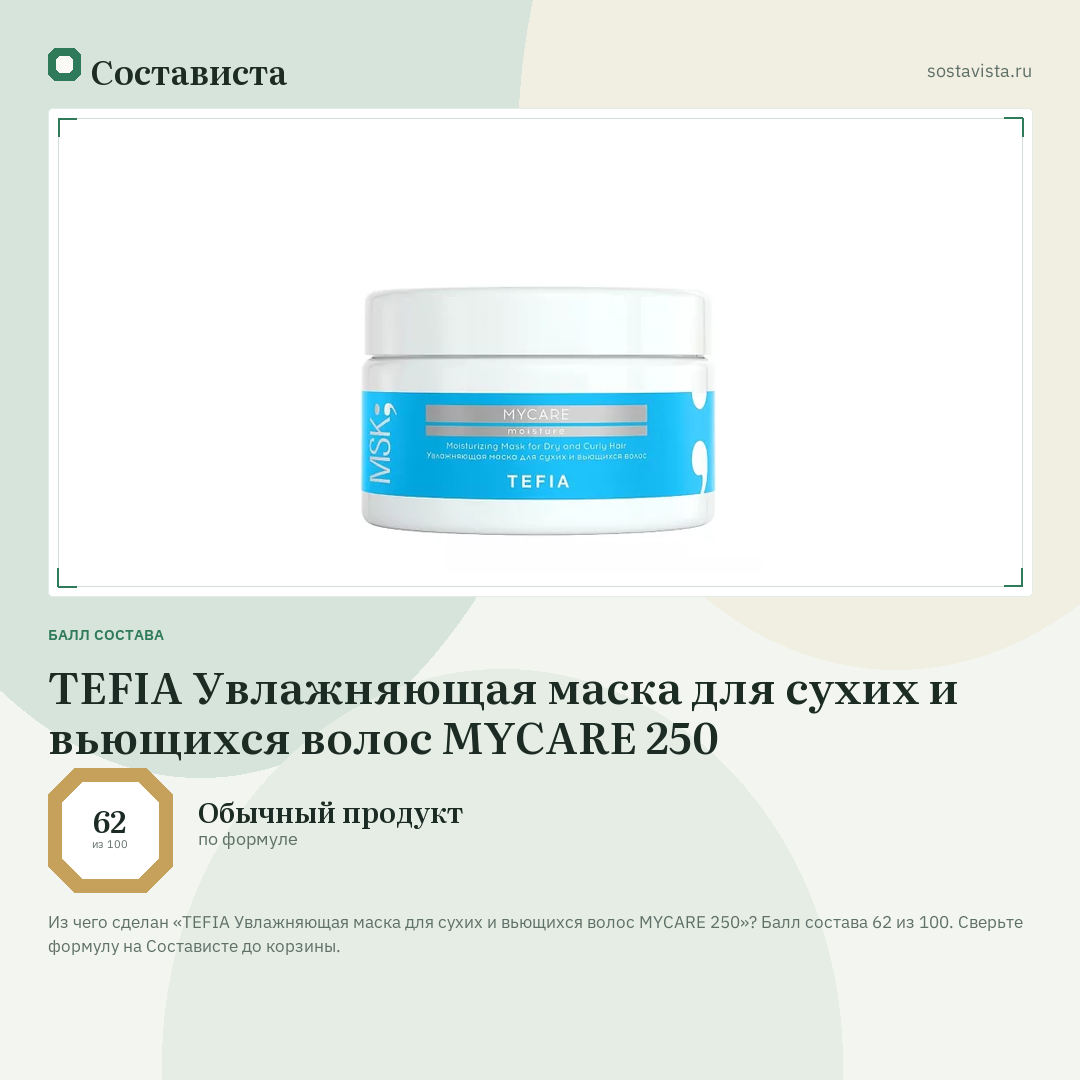 TEFIA Увлажняющая маска для сухих и вьющихся волос MYCARE 250: балл состава 62 из 100 — Состависта