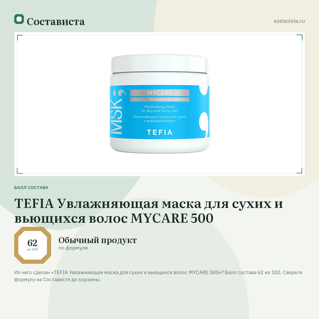 TEFIA Увлажняющая маска для сухих и вьющихся волос MYCARE 500: балл состава 62 из 100 — Состависта
