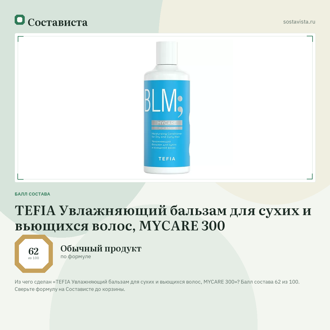 TEFIA Увлажняющий бальзам для сухих и вьющихся волос, MYCARE 300: балл состава 62 из 100 — Состависта