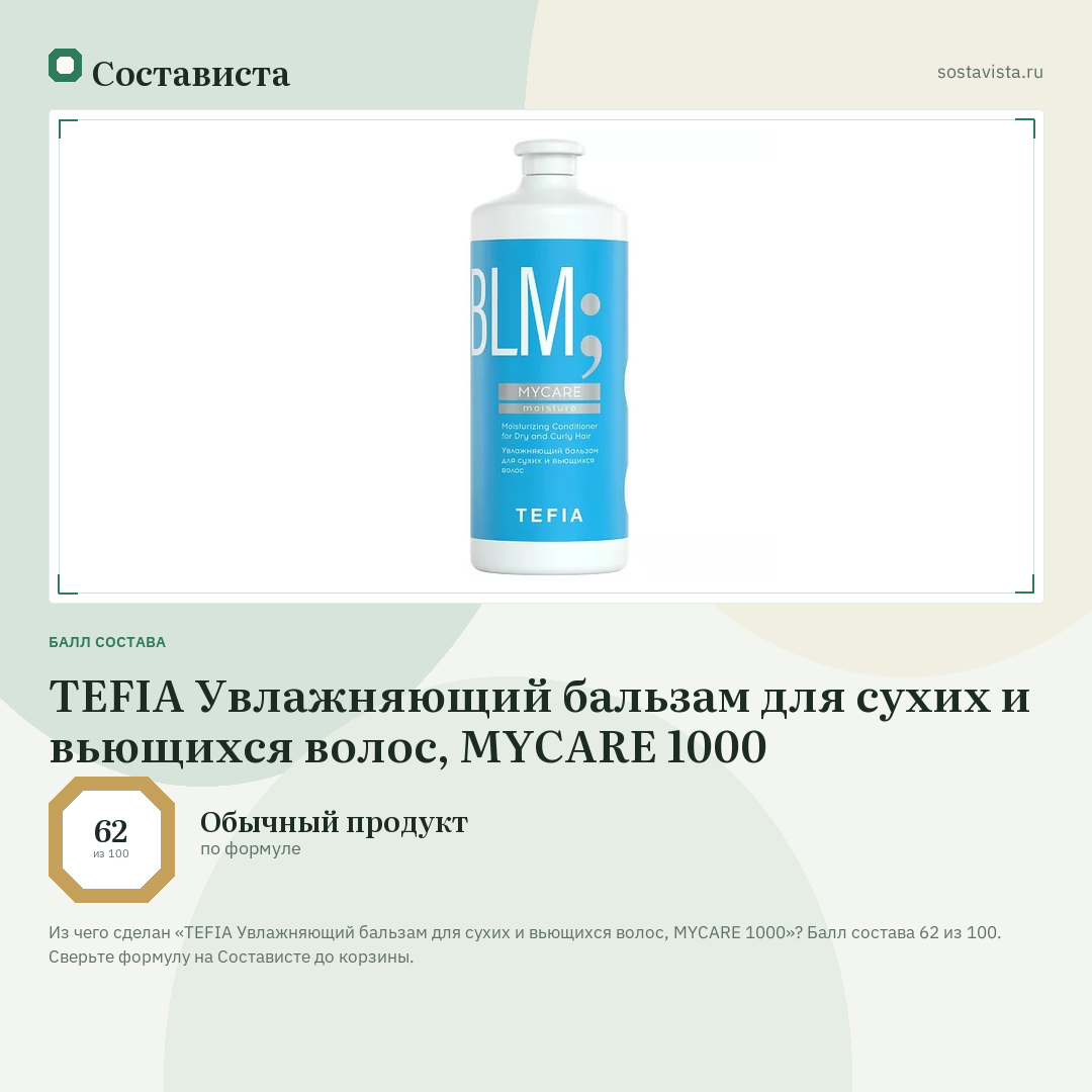 TEFIA Увлажняющий бальзам для сухих и вьющихся волос, MYCARE 1000: балл состава 62 из 100 — Состависта