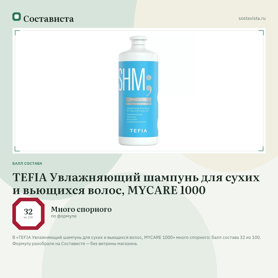 TEFIA Увлажняющий шампунь для сухих и вьющихся волос, MYCARE 1000: балл состава 32 из 100 — Состависта