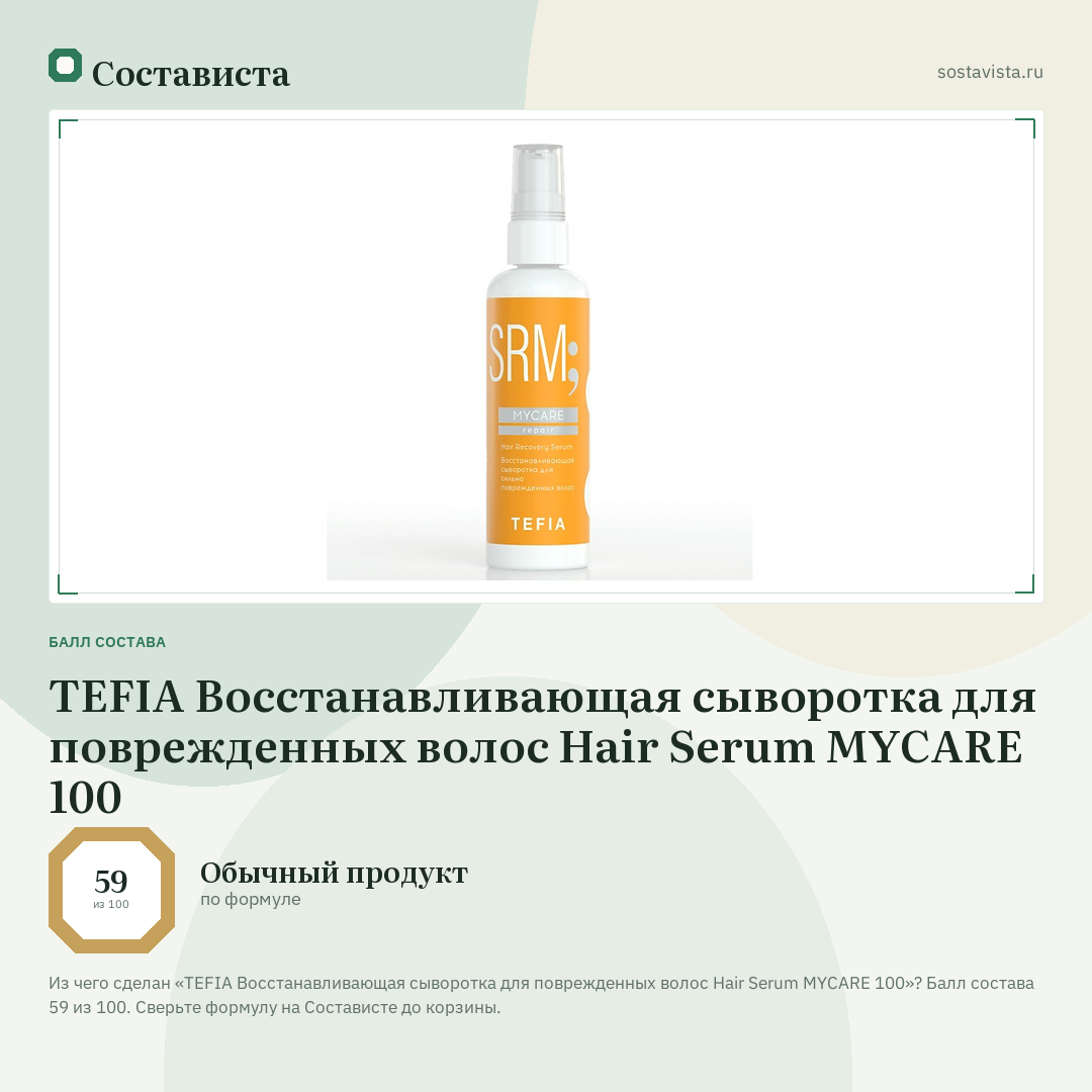TEFIA Восстанавливающая сыворотка для поврежденных волос Hair Serum MYCARE 100: балл состава 59 из 100 — Состависта