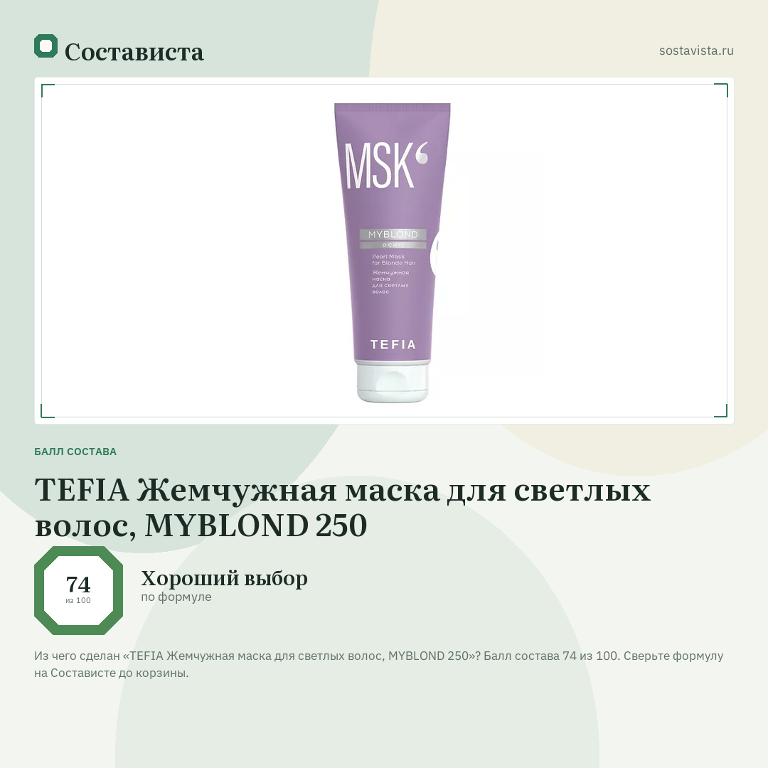 TEFIA Жемчужная маска для светлых волос, MYBLOND 250: балл состава 74 из 100 — Состависта
