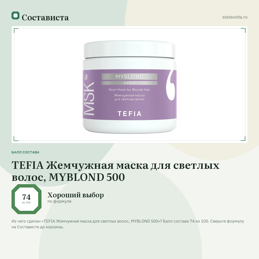TEFIA Жемчужная маска для светлых волос, MYBLOND 500: балл состава 74 из 100 — Состависта