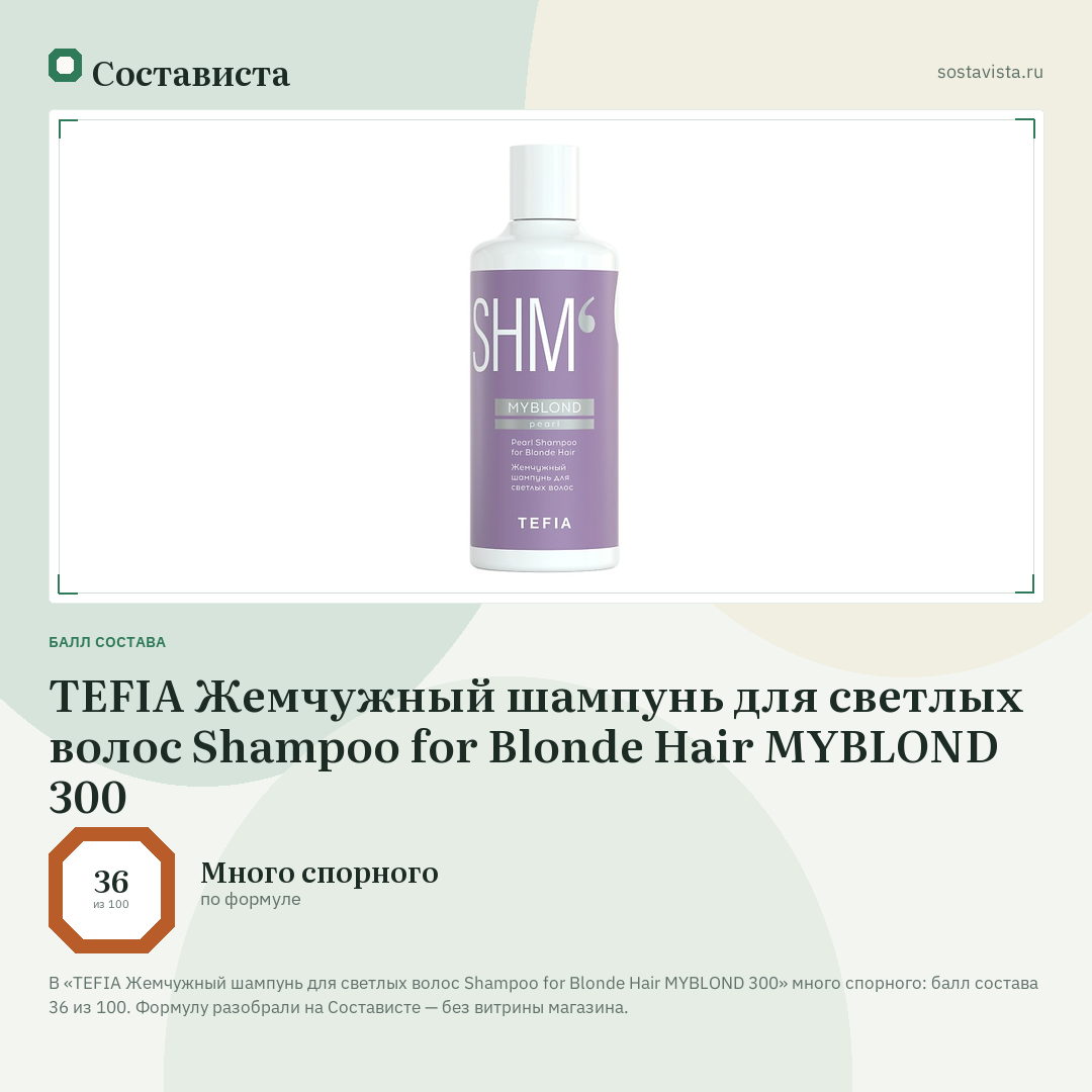 TEFIA Жемчужный шампунь для светлых волос Shampoo for Blonde Hair MYBLOND 300: балл состава 36 из 100 — Состависта
