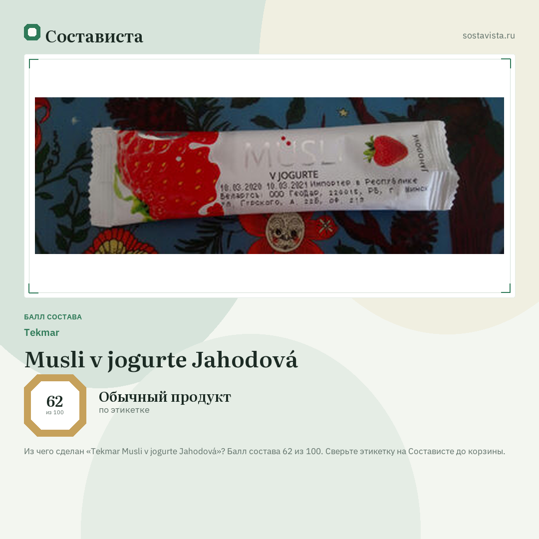 Tekmar Musli v jogurte Jahodová: балл состава 62 из 100 — Состависта