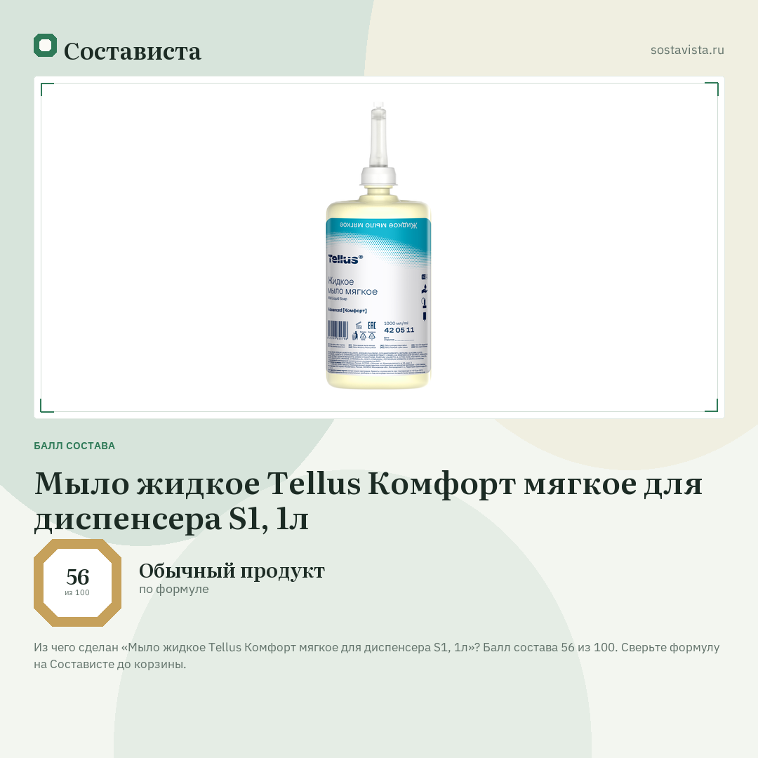 Мыло жидкое Tellus Комфорт мягкое для диспенсера S1, 1л: балл состава 56 из 100 — Состависта