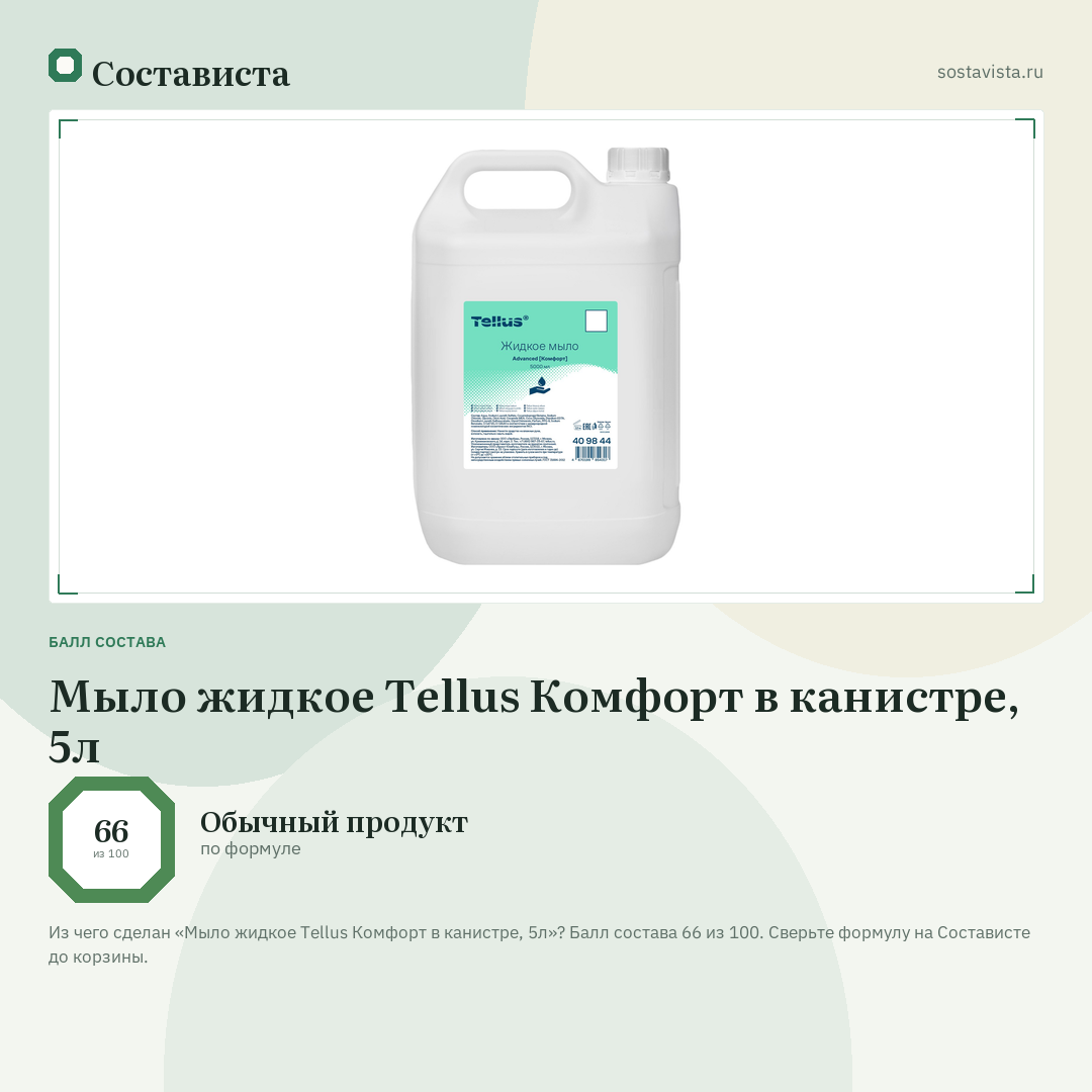 Мыло жидкое Tellus Комфорт в канистре, 5л: балл состава 66 из 100 — Состависта