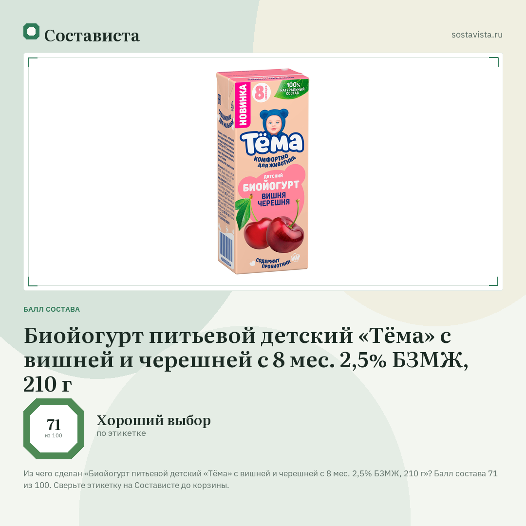 Биойогурт питьевой детский «Тёма» с вишней и черешней с 8 мес. 2,5% БЗМЖ, 210 г: балл состава 71 из 100 — Состависта