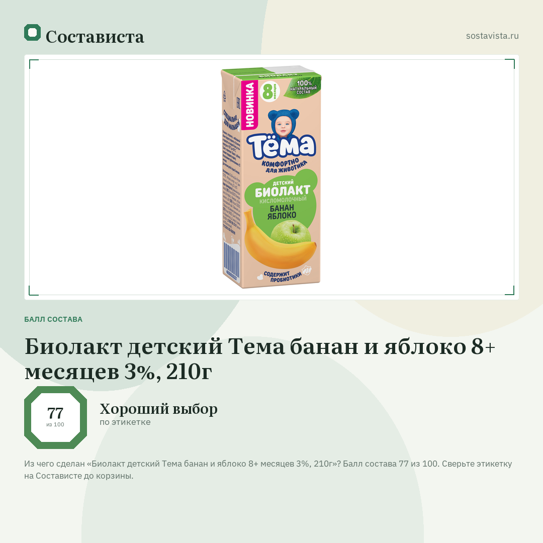 Биолакт детский Тема банан и яблоко 8+ месяцев 3%, 210г: балл состава 77 из 100 — Состависта