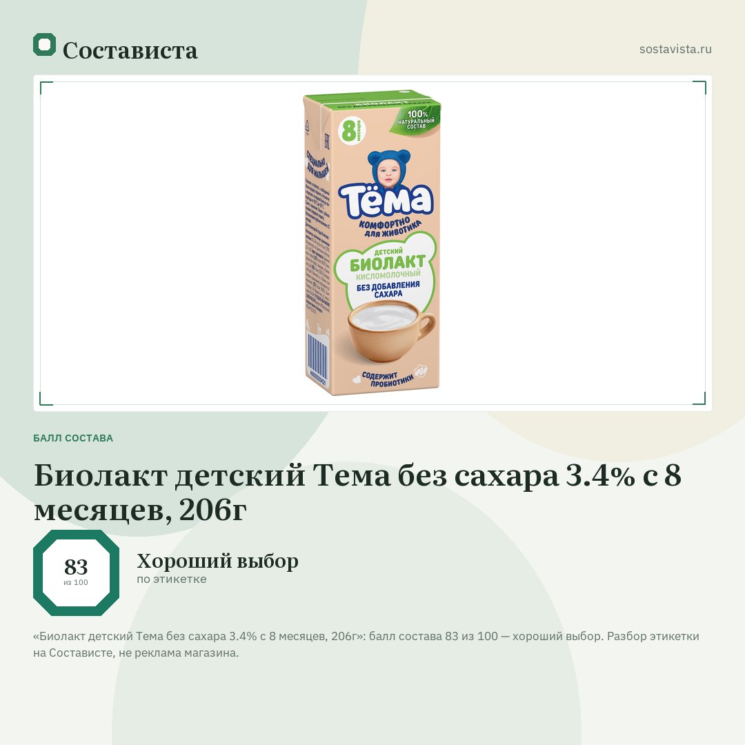 Биолакт детский Тема без сахара 3.4% с 8 месяцев, 206г: балл состава 83 из 100 — Состависта
