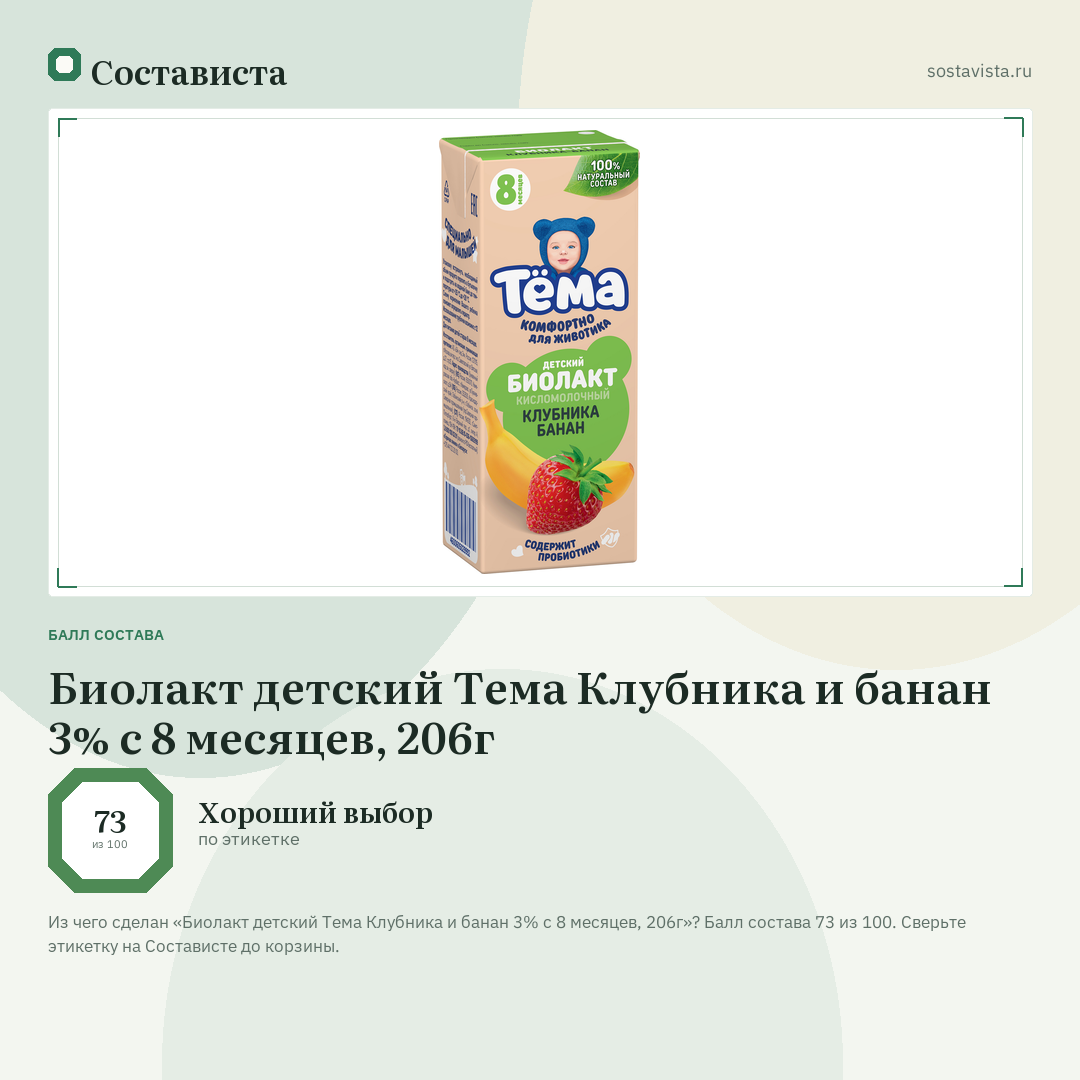 Биолакт детский Тема Клубника и банан 3% с 8 месяцев, 206г: балл состава 73 из 100 — Состависта