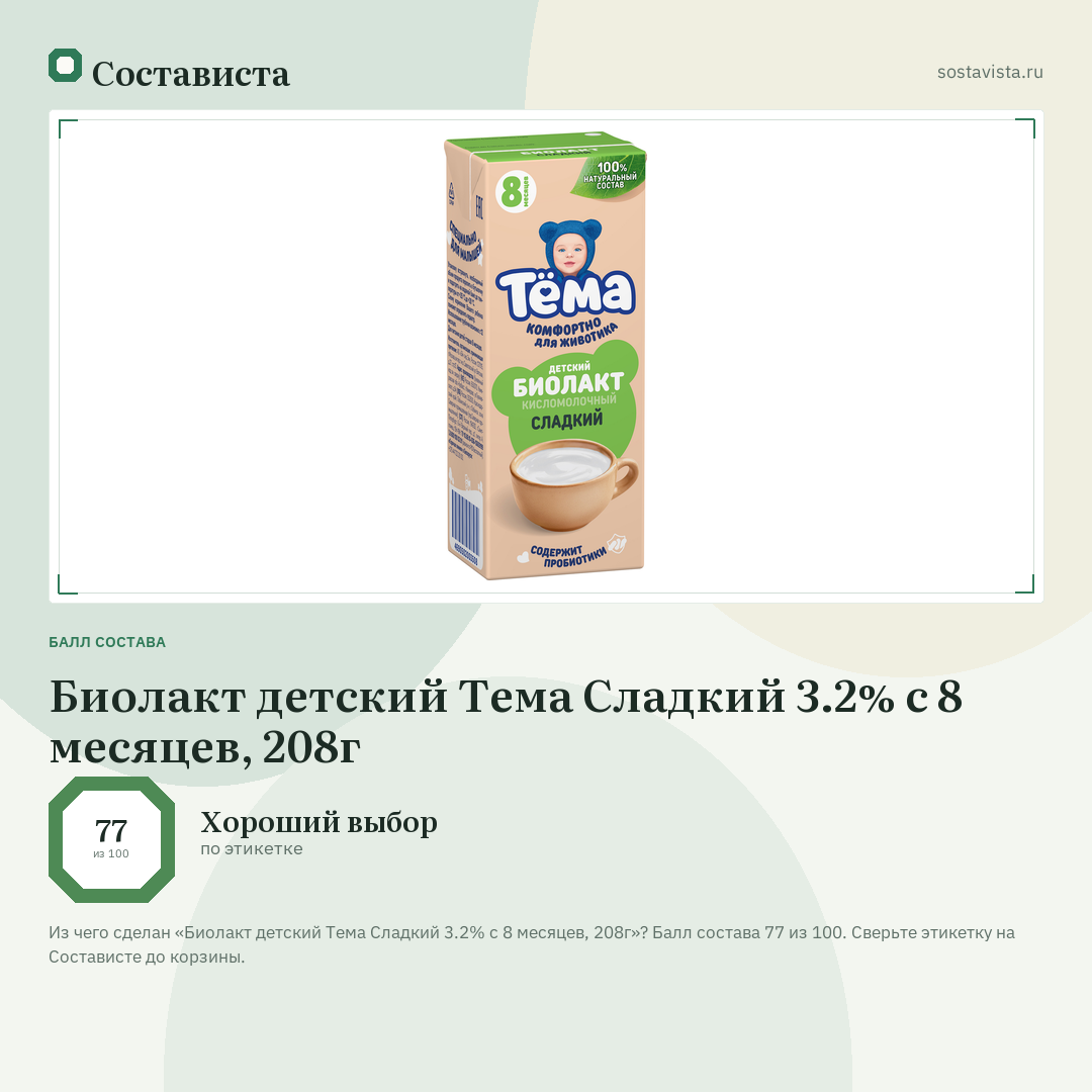 Биолакт детский Тема Сладкий 3.2% с 8 месяцев, 208г: балл состава 77 из 100 — Состависта