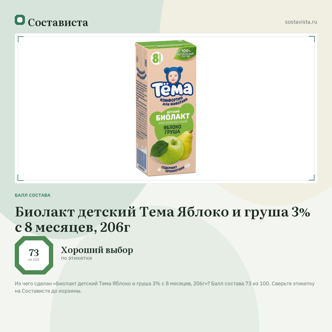 Биолакт детский Тема Яблоко и груша 3% с 8 месяцев, 206г: балл состава 73 из 100 — Состависта