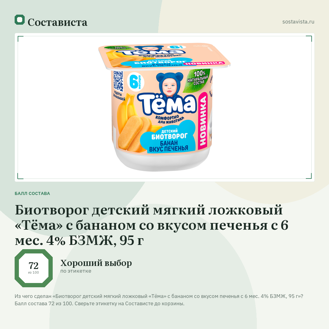 Биотворог детский мягкий ложковый «Тёма» с бананом со вкусом печенья с 6 мес. 4% БЗМЖ, 95 г: балл состава 72 из 100 — Состависта