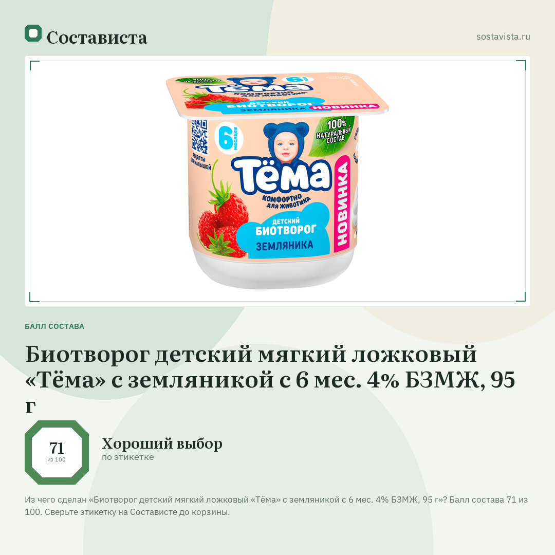 Биотворог детский мягкий ложковый «Тёма» с земляникой с 6 мес. 4% БЗМЖ, 95 г: балл состава 71 из 100 — Состависта