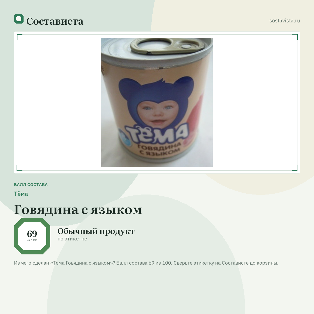 Тёма Говядина с языком: балл состава 69 из 100 — Состависта
